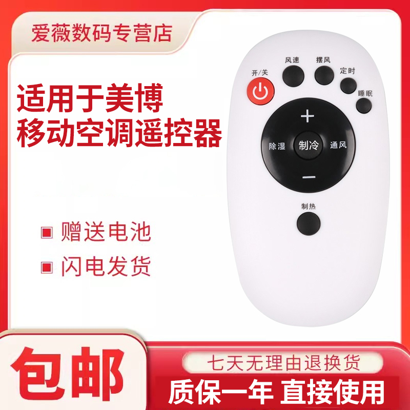 适用于MBO美博移动空调遥控器