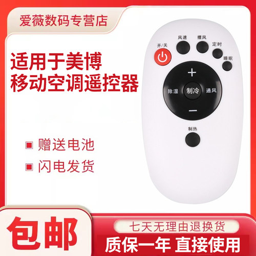 适用于MBO美博移动空调遥控器