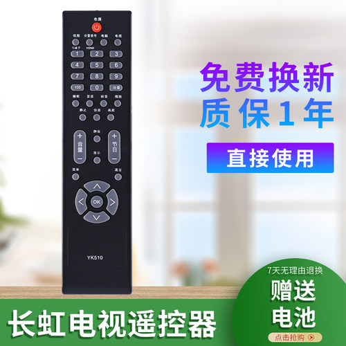 适用于长虹液晶电视遥控器YK510 LT42510 LT22510 LT32519 LT32510 LT26510 LT37510 L19/22BH83 19S19IW
