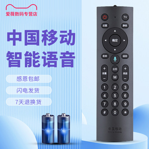 中国移动机顶盒遥控器