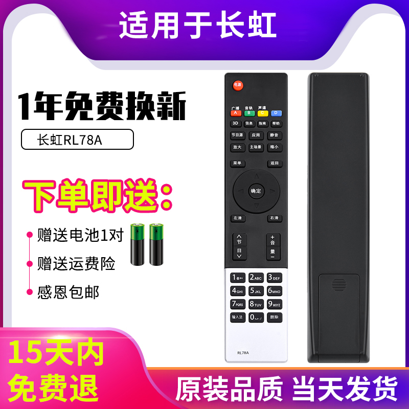 适用长虹电视RL78A遥控器