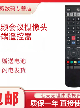 适用于生华EV200高清视频会议摄像头遥控器通华为camera200中兴ZXV10V96/V100V212科达HD120E等