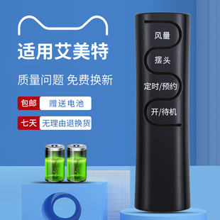 艾美特万能通用FS4092R FS4023R FS4016R 52R FS4092R SKU CS30RV落地台扇电风扇遥控器FSW50R W70R