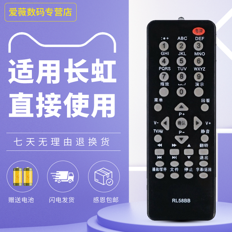 适用于长虹电视机遥控器