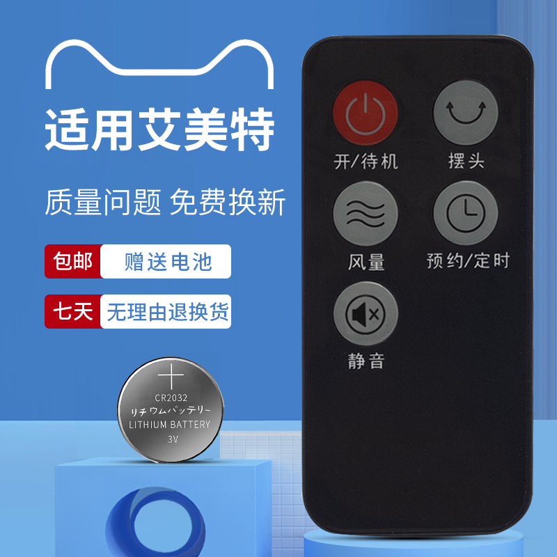 适用艾美特电风扇遥控器
