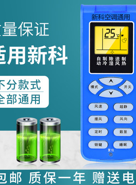 适用于新科空调遥控器万能通用款 通用型号KFRD-35GW/H3挂机柜机立式家用摇控制器Shinco摇控板