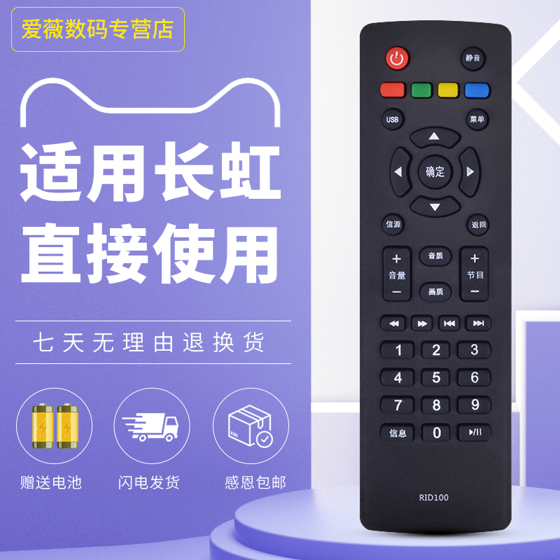 适用于长虹电视遥控器