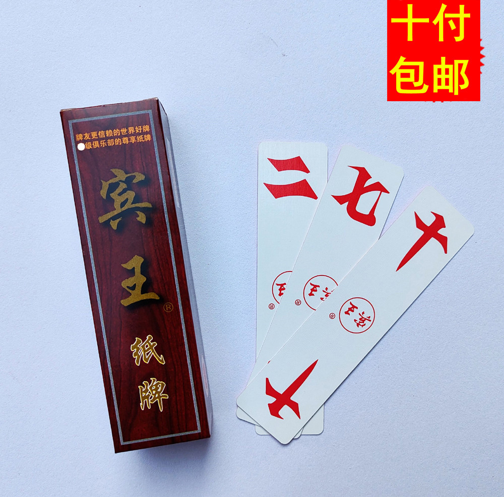 宾王扑克 湖南大贰柒拾旅行纸牌字牌210#长牌跑胡子有大号塑料牌