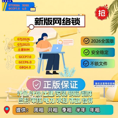 新版加密锁广联系网络锁 建模计价7.0 GTJ2026钢筋土建行业出租卡