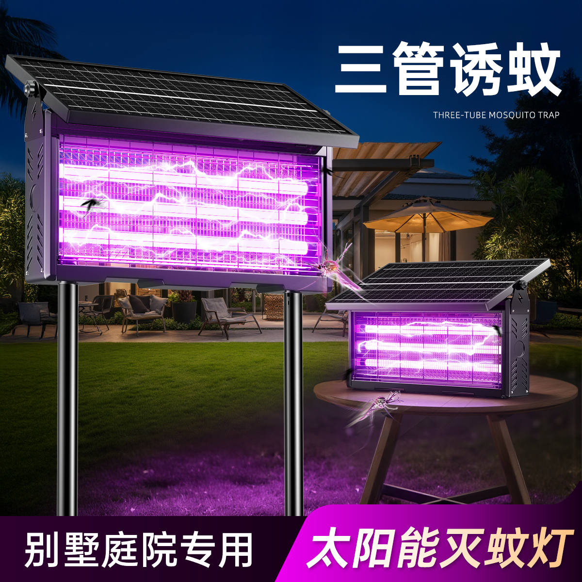 2025新款太陽能滅蚊燈三管誘蚊