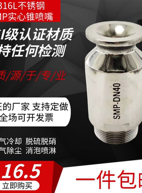 316L不锈钢SMP实心锥喷嘴大流量90度120度脱硫除尘清洗防堵塞喷头