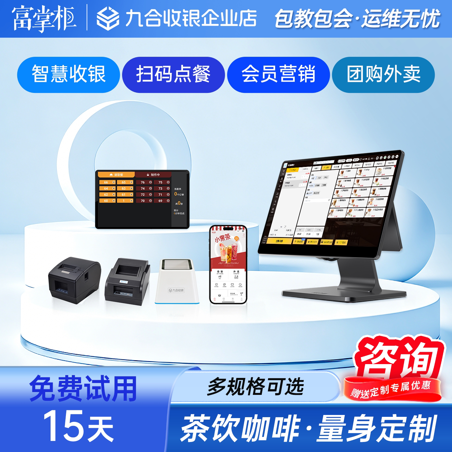 富掌柜青松收银一体机茶饮咖啡