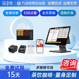 富掌柜收银青松系统一体机茶饮奶茶咖啡店软件会员外卖小程序点餐
