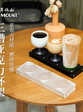 ISE MOUNT桌面三槽亚克力防烫杯架双层磨砂咖啡置物架收纳底座