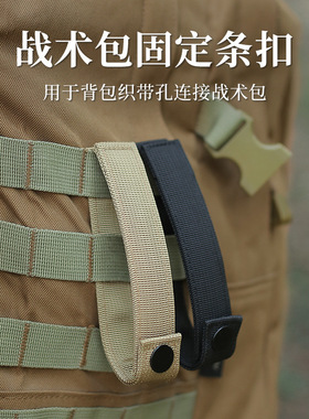 户外edc战术包固定扣尼龙织带扣molle包拓展背带可循环组合挂扣