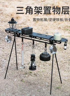 户外三角置物架顶板金属托盘可折叠桌板层板露营便携餐具收纳架