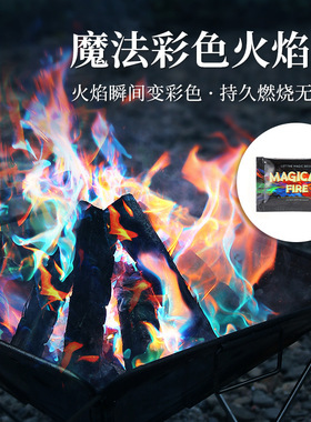 户外七彩火焰粉露营氛围沙滩派对魔法火焰调节变色粉末彩色篝火粉