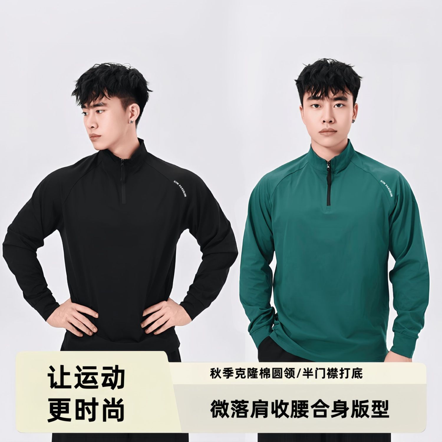 秋冬软壳克隆棉半门襟/圆领修身休闲时尚显型健身高弹打底长T