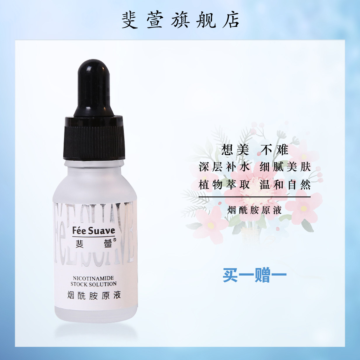 斐萱Fée Suave烟酰胺原液补水祛黄提亮肤色小白瓶面部精华液男女