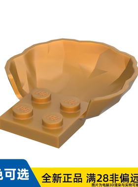 LEGO乐高正品零件贝壳/18970/6380638/6097230/6283927