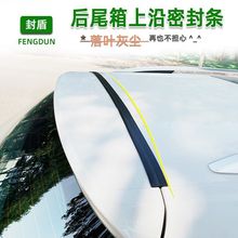 SUV/MPV汽车后尾箱盖上沿密封条防尘水隔音条缝隙漏风车顶密封胶