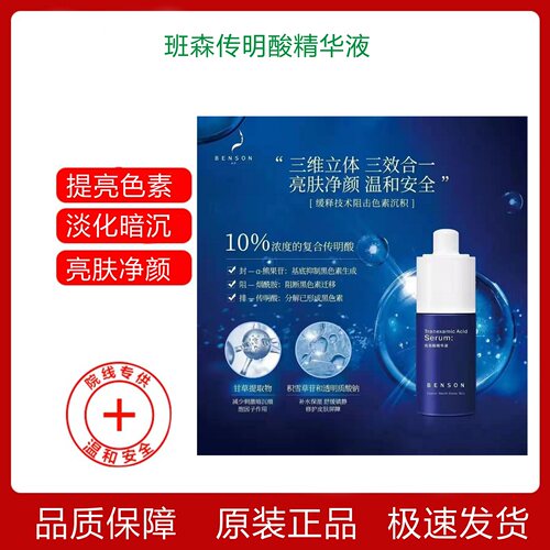 班森传明酸精华液官方正品