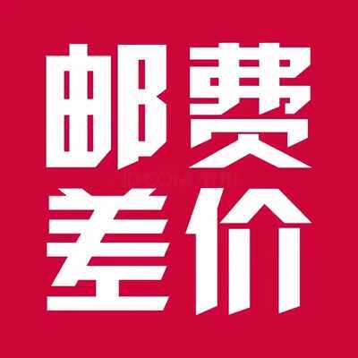 【嘉豪翡翠臻选海外购】【补邮费差价链接】私拍无效！