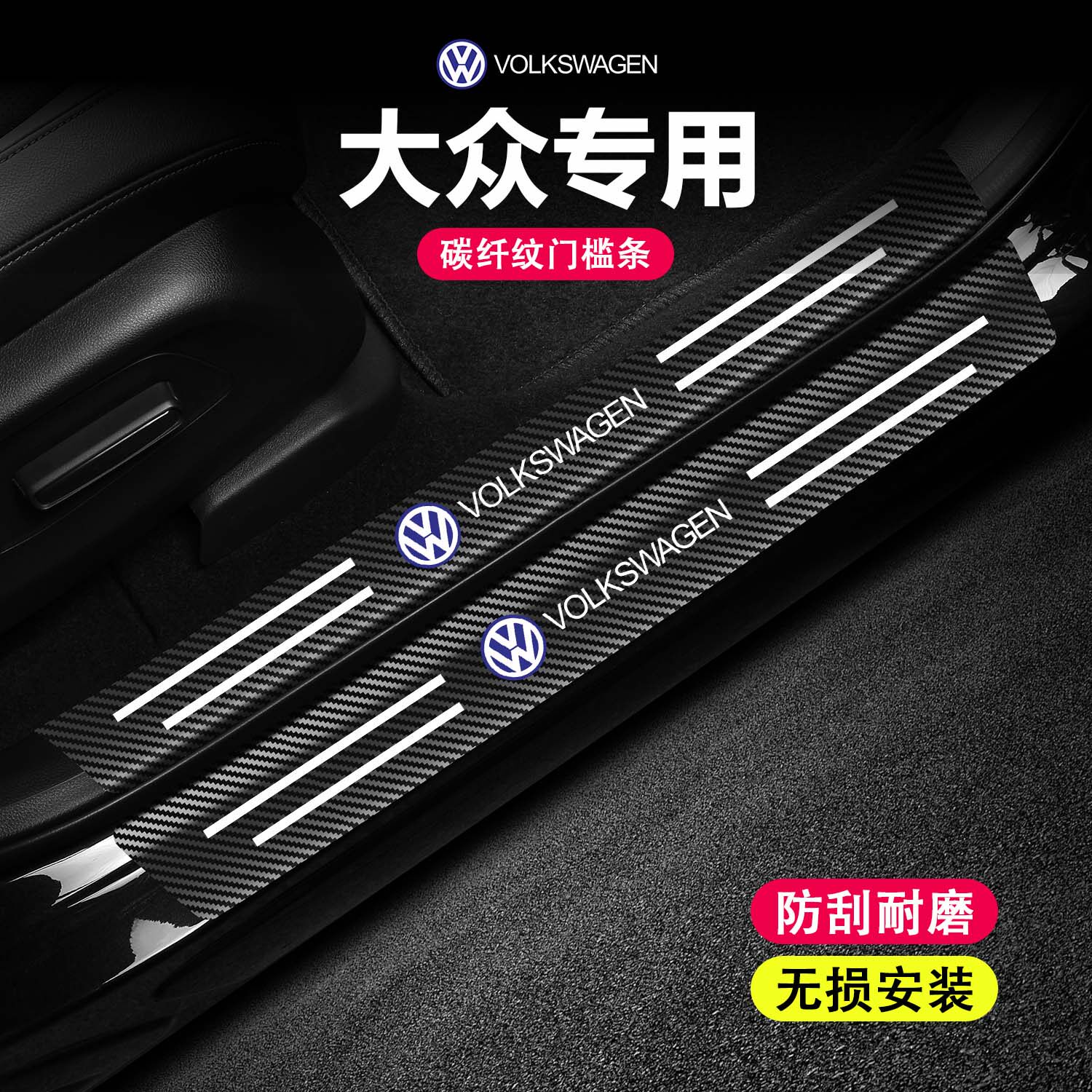 大众汽车门槛条防踩贴