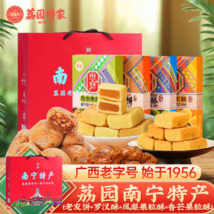 荔园南宁特产礼盒905g伴手礼老友饼罗汉酥凤梨香芒果粒酥中式糕点