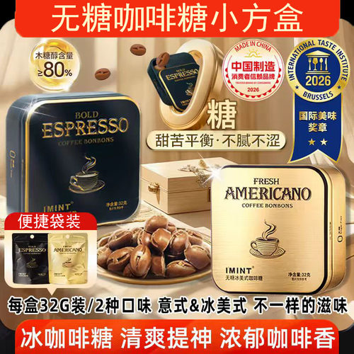 IMINT无糖冰美式咖啡糖