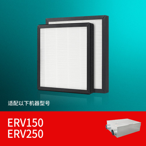 适配兰舍新风系统过滤网ERV150/ERV250初效中效高效滤芯