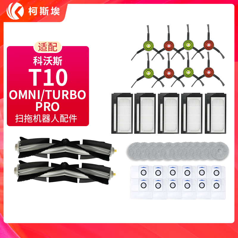 配科沃斯T10 OMNI扫地机器人配件TURBO滤网PRO抹拖布滚边刷集尘袋
