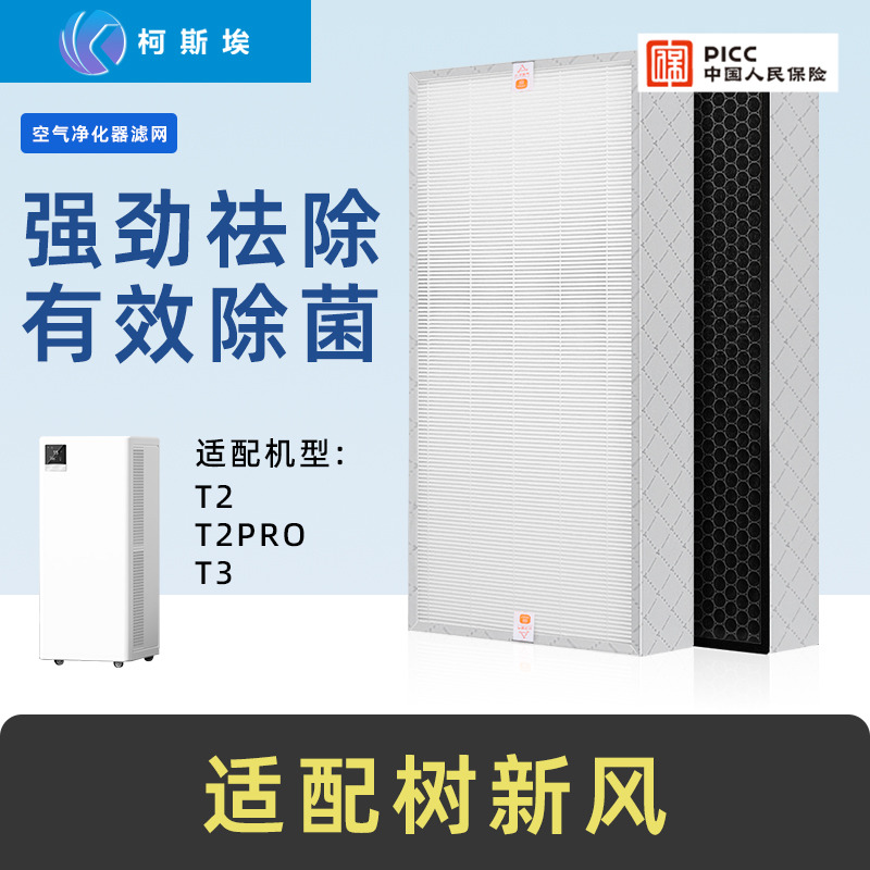 适配树新风T2滤芯空气净化器T2PRO过滤网全效除甲醛PM2.5除异味T3