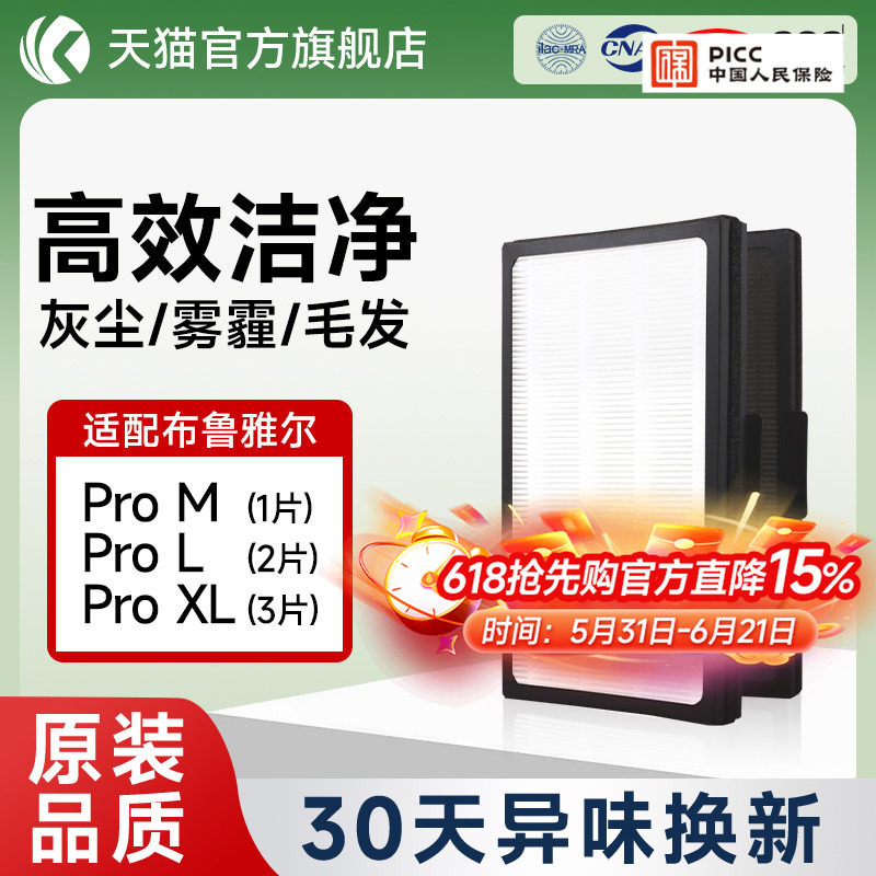 柯斯埃适配布鲁雅尔空气净化器粒子型滤网 ProM/ProL/ProXL除醛