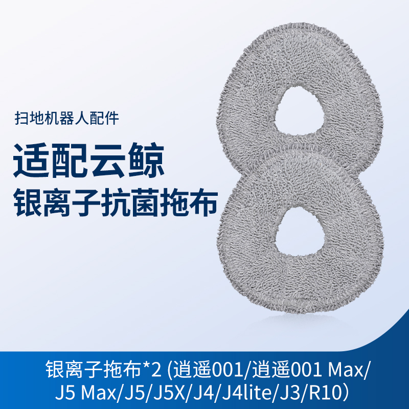 适配云鲸扫地机配件拖布逍遥001Max/J5 Max/J5/J4/J4lite/J3/R10