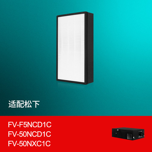 适配松下新风系统除湿一体机滤芯FV-50NCD1C/NXC1C/F5NCD1C过滤网