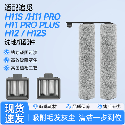 适配追觅洗地机配件滚刷滤芯H12pro plus/H11S/H20 Ultra/M13/H13