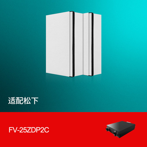 适配松下新风系统滤芯FV-25ZDP2C过滤网除雾霾PM2.5