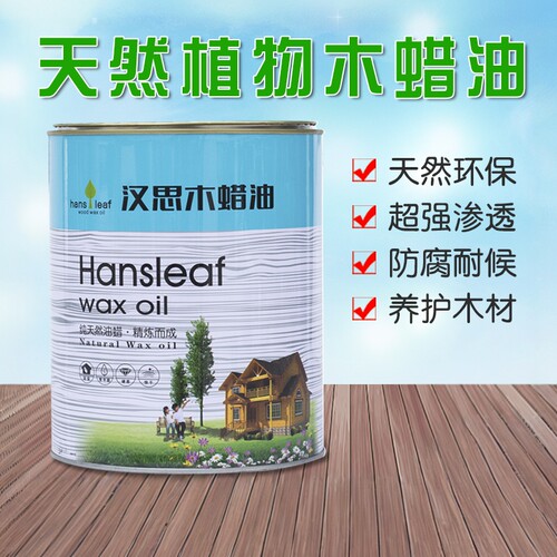 汉思木蜡油擦涂面油 家具木门通用硬质木蜡油食品级肤感漆植物漆