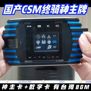 国产csm终骑神主牌 海东终极形态联动假面骑士帝骑神主台词bgm