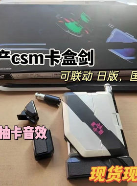 国产假面骑士csm帝骑卡盒剑腰带联动decade帝骑卡片卡盒剑抽卡音