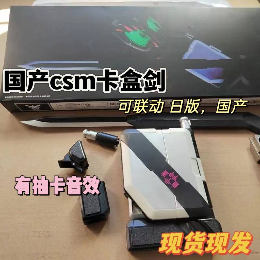 现货帝骑卡盒剑国产csm帝骑小明帝骑品红收纳枪剑日语音效