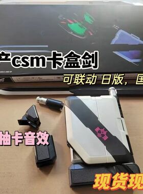现货帝骑卡盒剑国产csm帝骑小明帝骑品红收纳枪剑日语音效
