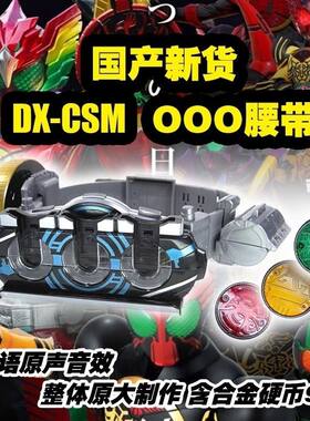 国产欧兹csm十周年假面骑士ooo腰带金属硬币假面骑士腰带变形玩具