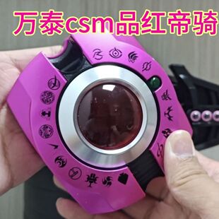 万泰万能版国产csm红帝7.0豪华版品红骑士腰带驱动器联动单推发光