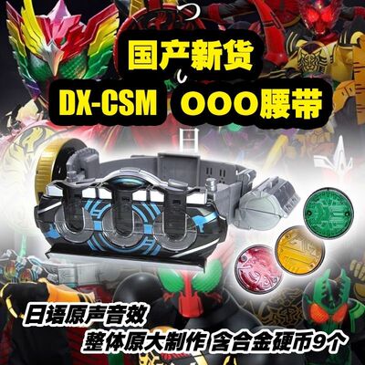 现货DX假面骑士OOO驱动器国产欧兹腰带金属硬币改装带鸟联组