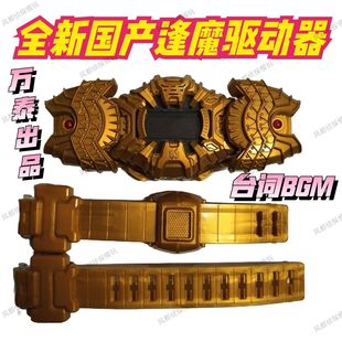 现货国产万泰日语音效全新假面骑士逢魔时王dx驱动器腰带台词bgm