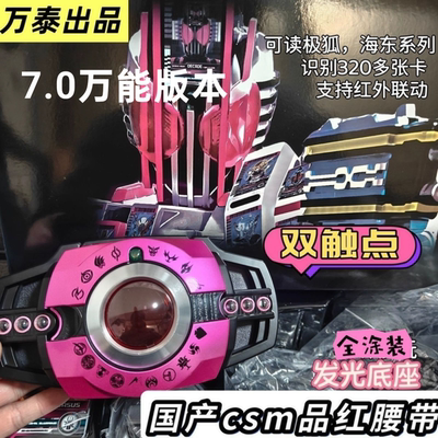 国产万能csm品红帝骑假面腰双触点骑士识别品红万泰7.0帝骑套装