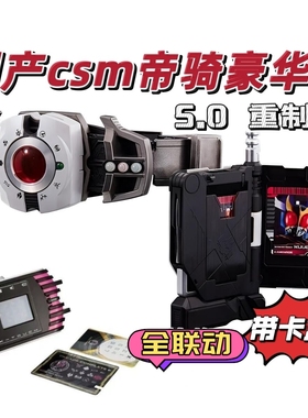 国版重制版假面骑士csm帝骑腰带白帝5.0豪华版驱动器可暴力单推