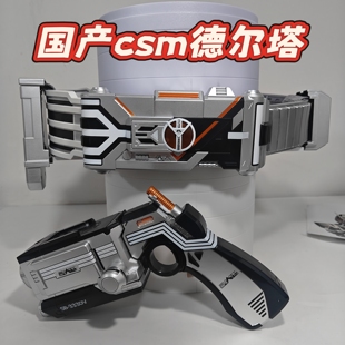 第五批现货万泰csm德尔塔国产腰带假面骑士腰带国产csm腰带555
